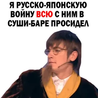 🍣 Я РУССКО-ЯПОНСКУЮ ВОЙНУ ВСЮ С НИМ В СУШИ-БАРЕ ПРОСИДЕЛ русский, суши бар, русско-японская война, текст, цитата, юмор whatsapp sticker