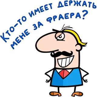 😀 КТО-ТО ИМЕЕТ ДЕРЖАТЬ МЕНЕ ЗА ФРАЕРА? cartoon, question, russian, man, animated, character telegram sticker