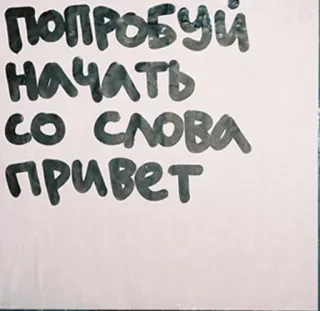 ✋ попробуй начать со слова привет приветствие, русский, текст, заметка, сообщение telegram sticker