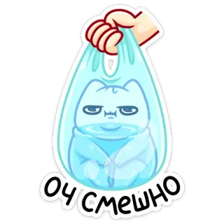 😒 ОЧСМЕШНО cat, bag, funny, cute, cartoon, sticker whatsapp sticker