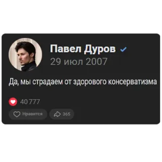 🥷 Pavel Durov Павел Дуров
29 июл 2007
Да, мы страдаем от здорового консерватизма
40777
Нравится
365 Pavel Durov, Politique, Médias sociaux, Conservateur, Russe whatsapp sticker