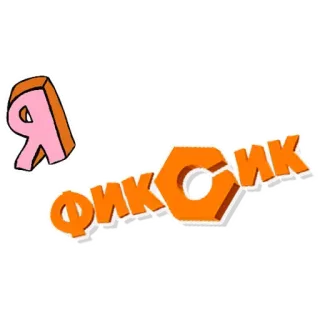 The Fixiki @r_o_o_m telegram stickers