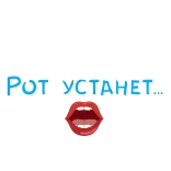 😍 Рот устанет... lippen, mond, russisch, zin, moe telegram sticker