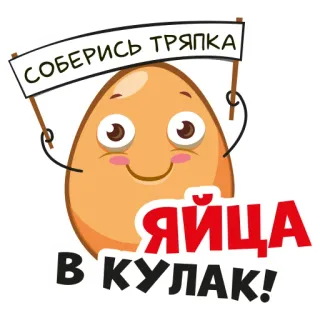 😜 СОБЕРИСЬ ТРЯПКА
ЯЙЦА В КУЛАК! uovo, cartone animato, russo, motivazione, slang whatsapp sticker