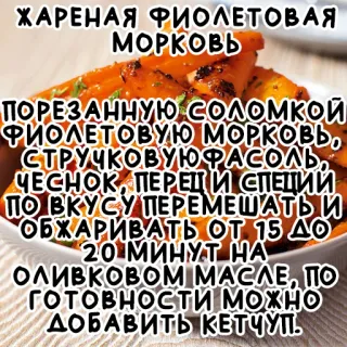 🥕 ЖАРЕНАЯ ФИОЛЕТОВАЯ
МОРКОВЬ
ПОРЕЗАННУЮ СОЛОМКОЙ
ФИОЛЕТОВУЮ МОРКОВЬ,
СТРУЧКОВУЮФАСОЛЬ,
ЧЕСНОК, ПЕРЕЦ И СПЕЦИЙ
ПО ВКУСУ ПЕРЕМЕШАТЬИ
ОБЖАРИВАТЬ ОТ 15 ДО
20 МИНУТ НА
ОливковоМ МАСЛЕ, ΠΟ
ГОТОВНОСТИ МОЖНО
ДОБАВИТЬ КЕТЧУП. recipe, cooking, purple carrots, fried, food telegram sticker