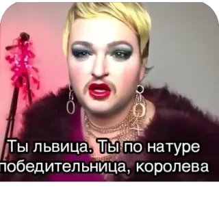 🥰 Ты львица. Ты по натуре победительница, королева telegram sticker