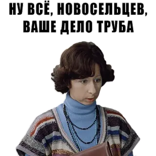 😏 НУ ВСЁ, НОВОСЕЛЬЦЕВ, ВАШЕ ДЕЛО ТРУБА telegram sticker