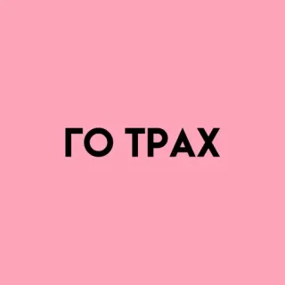 💓 ГО ТРАХ telegram sticker