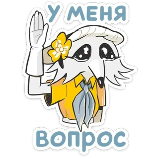 🥺 У МЕНЯ ВОПРОС cartoon, character, illustration, fox, question telegram sticker