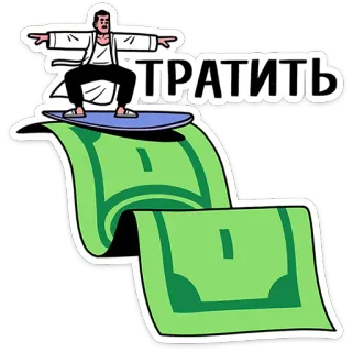 💵 ТРАТИТЬ お金, 出費, サーフィン, 漫画, ロシア, 請求書 telegram sticker