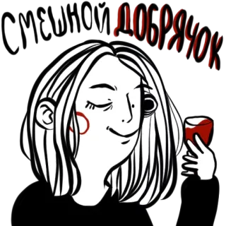 🍷 Добрячок женщина, напиток, красный, милый, счастливый, мультфильм whatsapp sticker