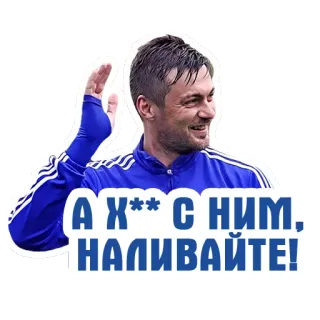 😂 А Х** с ним, наливайте! russian, sticker, text, offensive telegram sticker