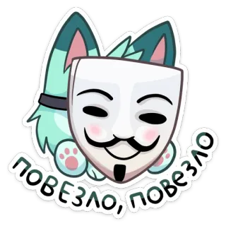 😈 повезло, повезло suerte, gato, máscara, Guy Fawkes, anónimo, ruso telegram sticker
