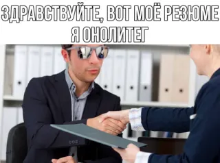 🤭 ЗДРАВСТВУЙТЕ, ВОТ МОЁ РЕЗЮМЕ Я ОНОЛИТЕГ резюме, собеседование, бизнес, рукопожатие, набор персонала telegram sticker