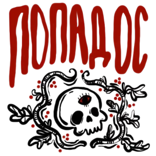 💀 ПОРАДОС череп, готика, цветы, ягоды, ужасы, оккультизм whatsapp sticker