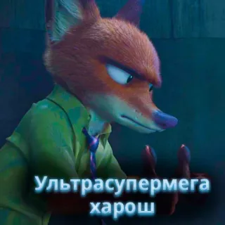 🦊 Ультрасупермега хорош fox, zootopia, russian, text whatsapp sticker