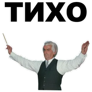 😐 ТИХО дирижер, оркестр, музыка, тишина, тишина, спокойствие whatsapp sticker