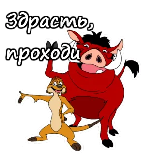 🙃 Timon and Pumbaa The Lion King Здрасть, проходи Timon, Pumbaa, The Lion King, greeting, cartoon, animal, friendship telegram sticker