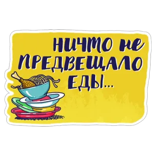 🍗 НИЧТО НЕ ПРЕДВЕЩАЛО ЕДЫ... comida, refeição, jantar, almoço, pratos, russo telegram sticker