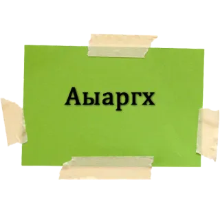 😫 Аыаргх whatsapp sticker