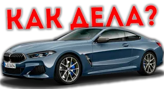 🤔 КАК ДЕЛА? Auto, Automobil, Fahrzeug, BMW, Blau whatsapp sticker
