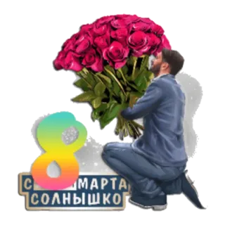 🙂 С 8 МАРТА СОЛНЫШКО 国際女性デー, 3月8日, あいさつ, 花, 花束 telegram sticker