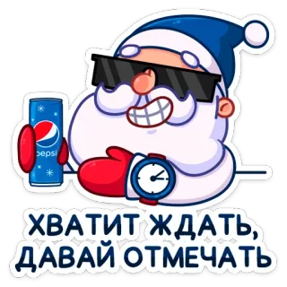 🥂 ХВАТИТ ЖДАТЬ, ДАВАЙ ОТМЕЧАТЬ サンタ, クリスマス, お祝い, ペプシ, 新年, ホリデー, クール telegram sticker