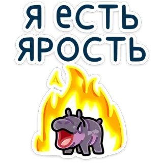 🔥 Я ЕСТЬ ЯРОСТЬ 분노, 격노, 하마, 불꽃, 화난, 러시아어, 분노 telegram sticker