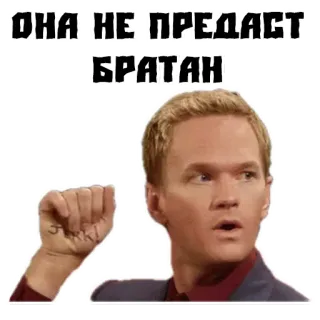 👌 ОНА НЕ ПРЕДАСТ БРАТАН sticker, meme, witzig, russisch, barney stinson telegram sticker