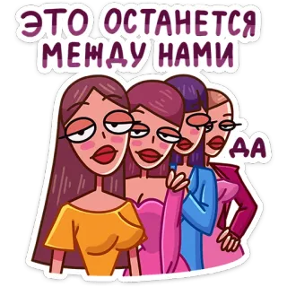 😈 ЭТО ОСТАНЕТСЯ МЕЖДУ НАМИ мультфильм, девочки, дружба, секрет, сплетни, женщина, группа whatsapp sticker