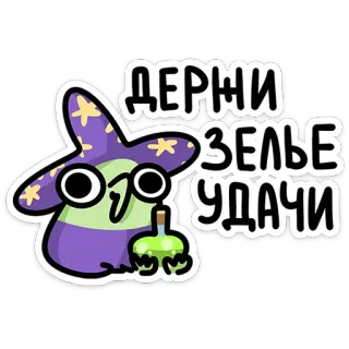 🧪 ДЕРЖИ
ЗЕЛЬЕ
УДАЧИ tovenaar, drankje, geluk, cartoon, magie telegram sticker