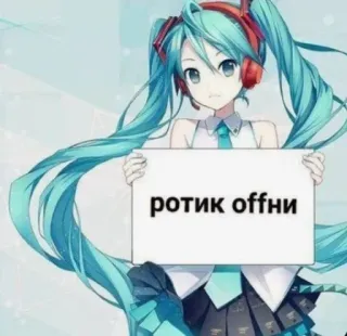 😶 Hatsune Miku ротик offни anime girl, hatsune miku, vocaloid, sign, russian, turquoise hair telegram sticker