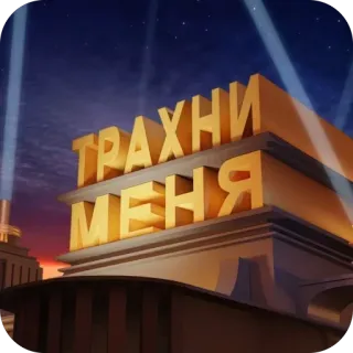 🥰 ТРАХНИ МЕНЯ ofensivo, texto, russo telegram sticker