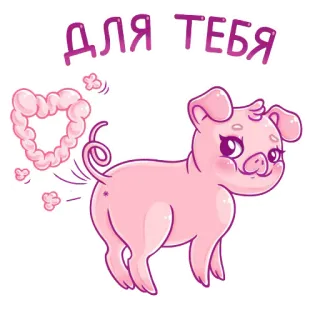 😅 ДЛЯ ТЕБЯ babi, hati, kartun, binatang, imut, merah muda, kentut telegram sticker