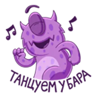 💃 mostro, carino, viola, cartone animato, divertente, creatura telegram sticker