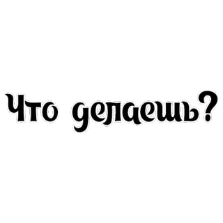 😏 Что делаешь? 俄语, 文本, 问题 telegram sticker
