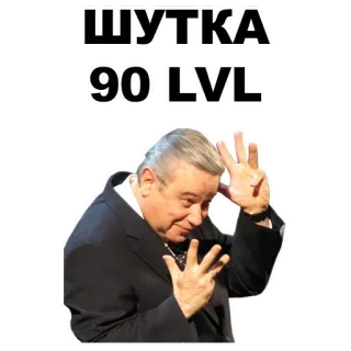 🖕 ШУТКА 90 LVL whatsapp sticker