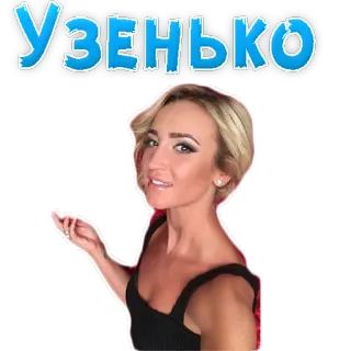 😟 УЗЕНЬКО donna, bionda, ritratto, testo telegram sticker