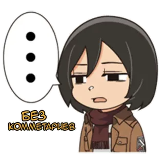 😕 Mikasa Ackerman Attack on Titan БЕЗ КОММЕНТАРИЕВ animé, personnage, autocollant, manga telegram sticker