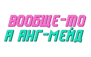 😎 ВООБЩЕ-ТО Я АНГ-МЕЙД telegram sticker