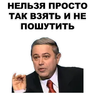 😏 НЕЛЬЗЯ ПРОСТО ТАК ВЗЯТЬ И НЕ ПОШУТИТЬ russo, meme, engraçado, piada, humor telegram sticker