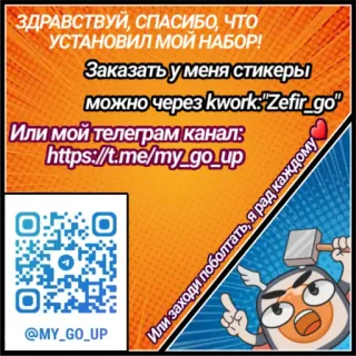 ❤️ ЗДРАВСТВУЙ, СПАСИБО, ЧТО
УСТАНОВИЛ МОЙ НАБОР!
Заказать у меня стикеры
можно через kwork:"Zefir_go"
Или мой телеграм канал:
https://t.me/my_go_up
@MY_GO_UP
Или заходи поболтать, я рад каждому sticker, telegram, kwork, promoção, russo telegram sticker