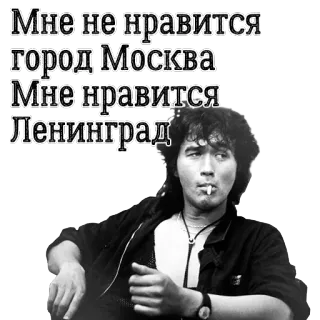 😑 Viktor Tsoi Мне не нравится город Москва Мне нравится Ленинград musik, penyanyi, rock Rusia, Uni Soviet whatsapp sticker