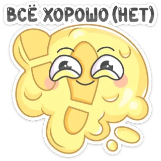 🦶 ВСЁ ХОРОШО (НЕТ) emoji, russian, everything is fine, not, sarcasm, cute, character whatsapp sticker