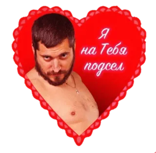 😍 Я на Тебя подсел homem, coração, adesivo, russo, estou viciado em você whatsapp sticker