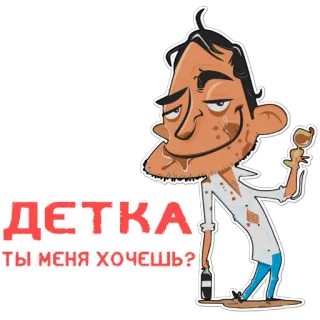 😍 ДЕТКА
ТЫ МЕНЯ ХОЧЕШЬ? cartoon, wine, bottle, messy, drunk telegram sticker