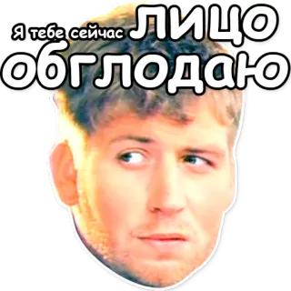 ☠ Я тебе сейчас ЛИЦО обглодаю gezicht, bedreiging, grappig, man, sticker telegram sticker