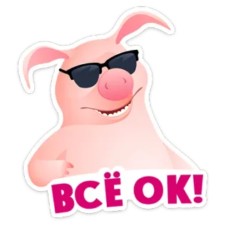 ⭐ ВСЁ OK! pig, cool, sunglasses, ok, animal telegram sticker