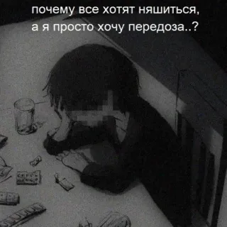 🖤 почему все хотят няшиться, а я просто хочу передоза..? droghe, depressione, tristezza, overdose, pillole, malinconia telegram sticker