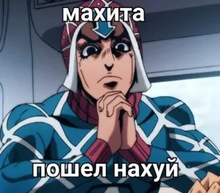😚 Mista Guido JoJo's Bizarre Adventure махита
пошел нахуй Аниме, ДжоДжо, Миста, Ругательства, Оскорбительное, Мем telegram sticker